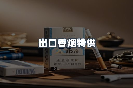 出口香烟特供