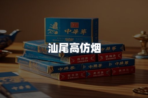 汕尾高仿烟