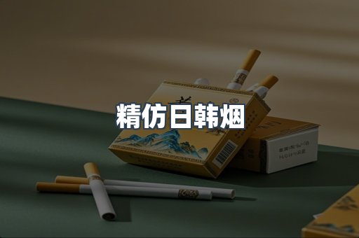精仿日韩烟